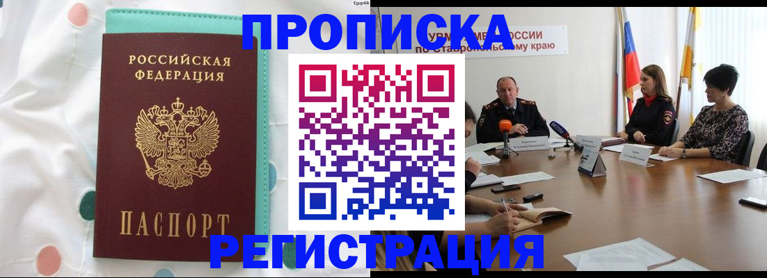 прописка в квартире в Ставропольском крае